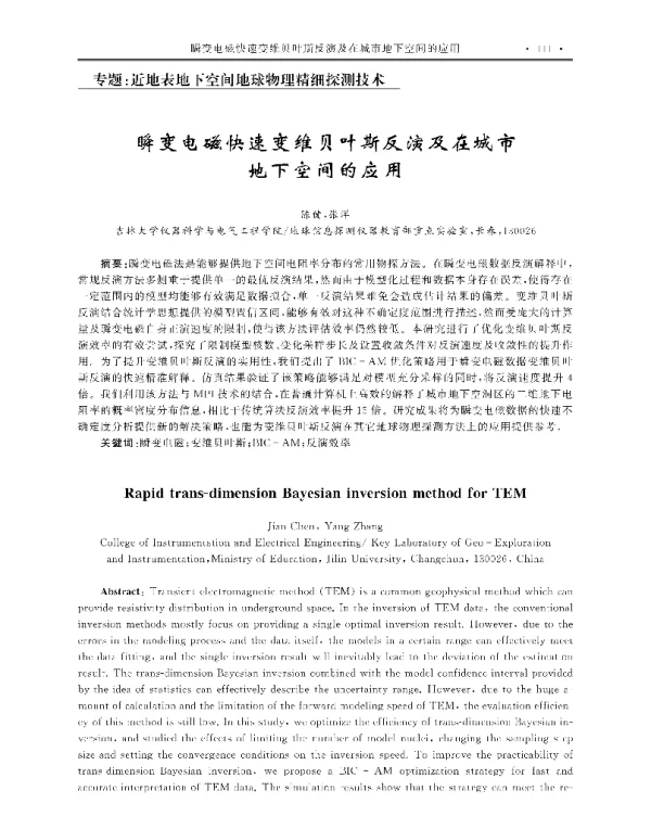 瞬变电磁快速变维贝叶斯反演及在城市地下空间的应用