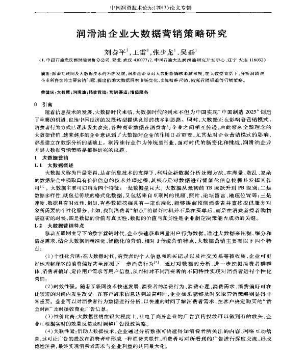 润滑油企业大数据营销策略研究
