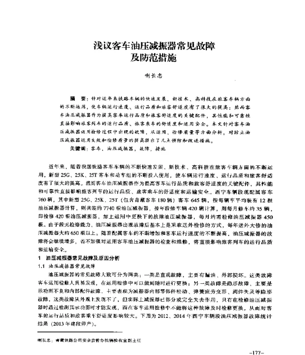浅议客车油压减振器常见故障及防范措施
