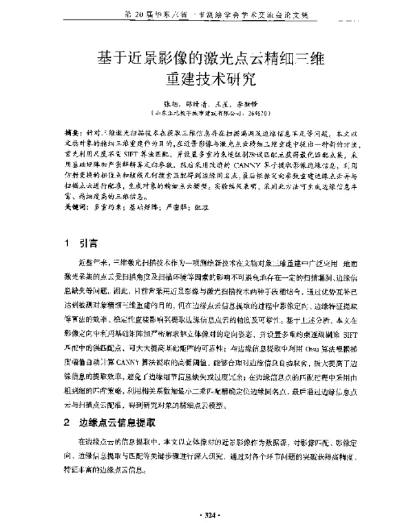 基于近景影像的激光点云精细三维重建技术研究