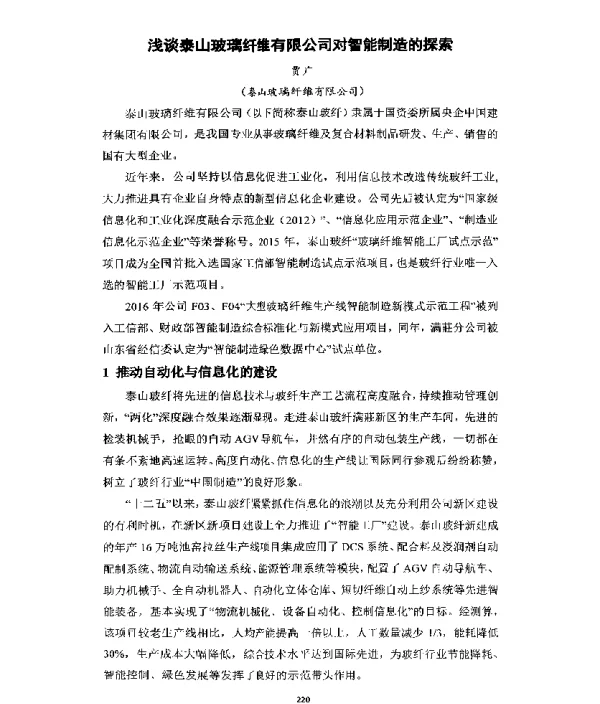 浅谈泰山玻璃纤维有限公司对智能制造的探索