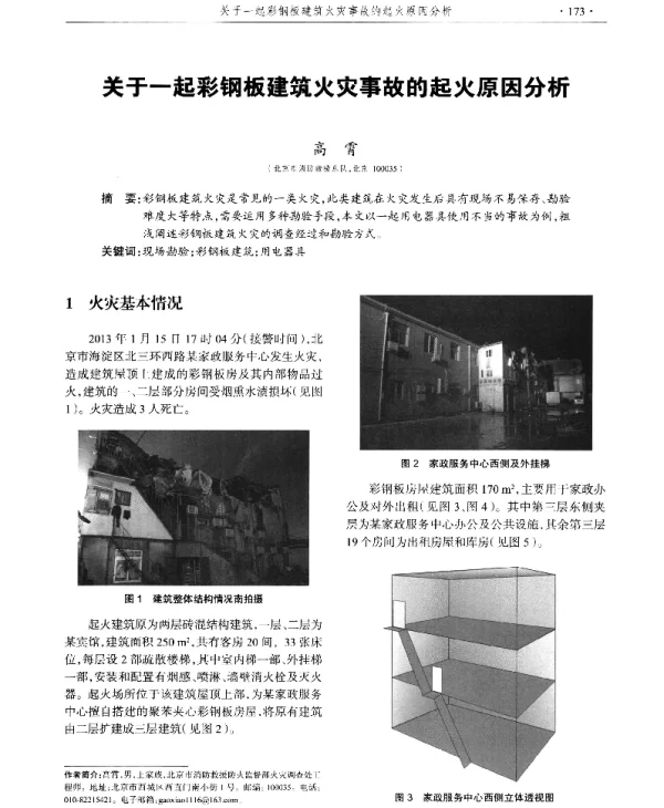 关于一起彩钢板建筑火灾事故的起火原因分析