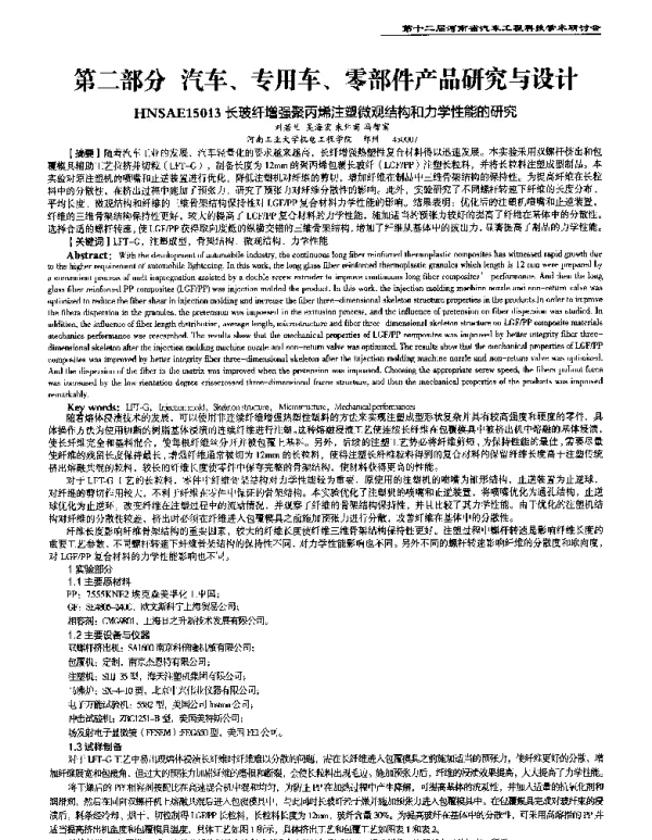 长玻纤增强聚丙烯注塑微观结构和力学性能的研究
