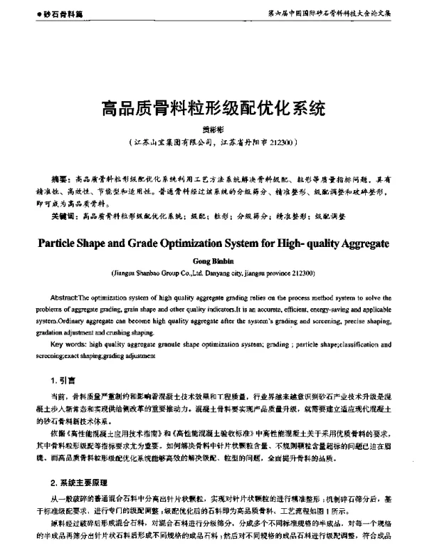 高品质骨料粒形级配优化系统