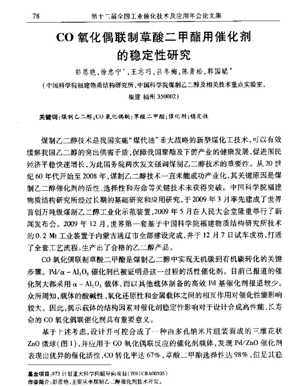 CO氧化偶联制草酸二甲酯用催化剂稳定性研究