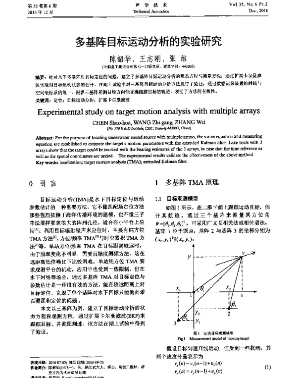 多基阵目标运动分析的实验研究
