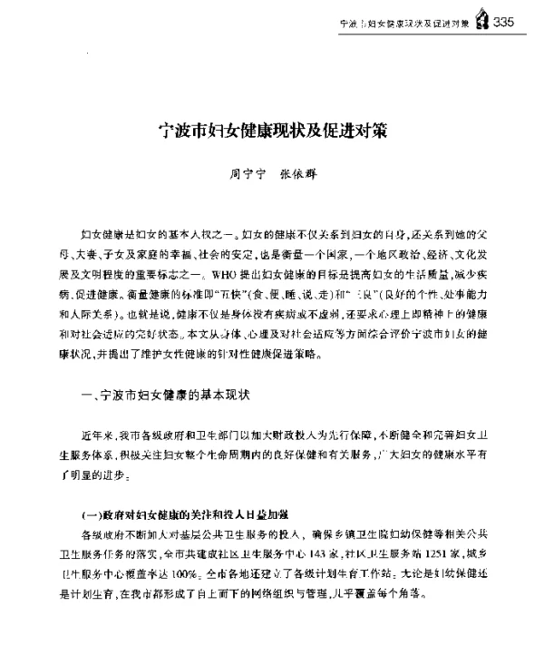 宁波市妇女健康现状及促进对策