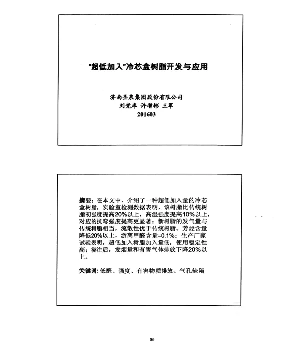 超低加入冷芯盒树脂开发与应用