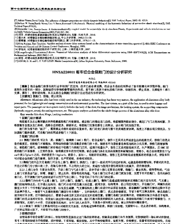 客车铝合金侧舱门的设计分析研究