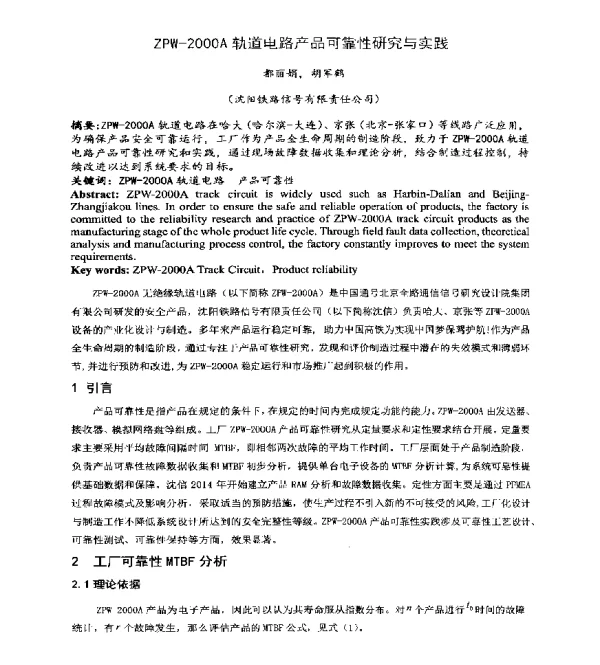 ZPW-2000A轨道电路产品可靠性研究与实践