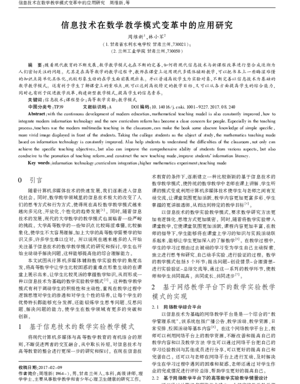 信息技术在数学教学模式变革中的应用研究