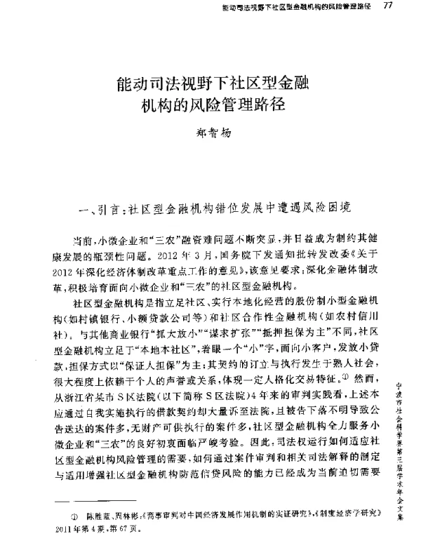 能动司法视野下社区型金融机构的风险管理路径