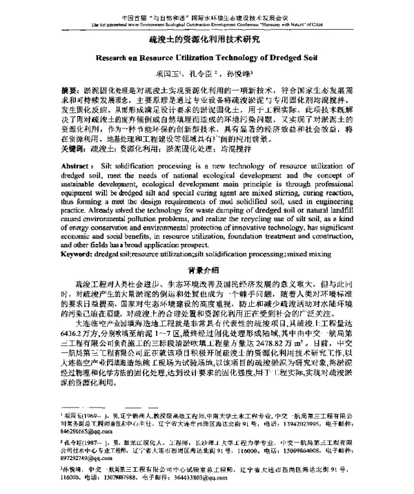 疏浚土的资源化利用技术研究