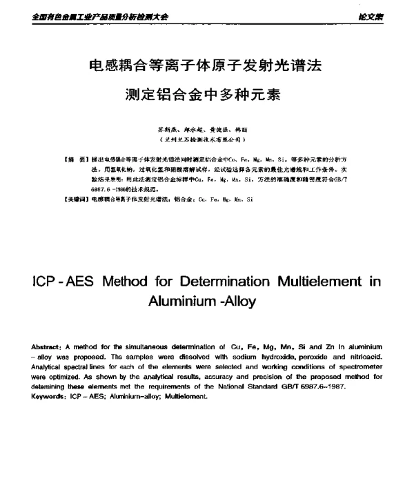 电感耦合等离子体原子发射光谱法测定铝合金中多种元素