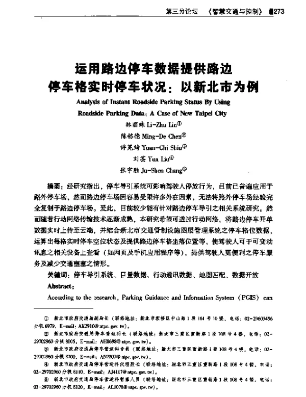 运用路边停车数据提供路边停车格实时停车状况以新北市为例