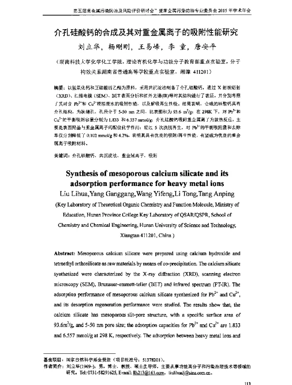 介孔硅酸钙的合成及其对重金属离子的吸附性能研究