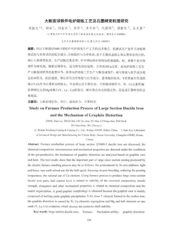大断面球铁件电炉熔炼工艺及石墨畸变机理研究