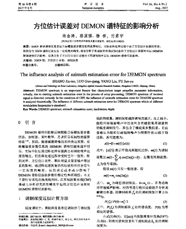 方位估计误差对DEMON谱特征的影响分析
