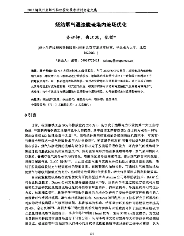 烧结烟气湿法脱硫塔内流场优化