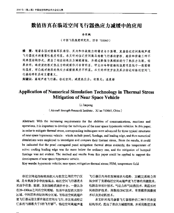 数值仿真在临近空间飞行器热应力减缓中的应用