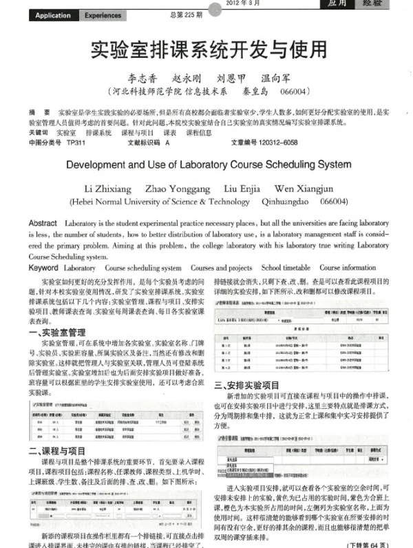 实验室排课系统开发与使用
