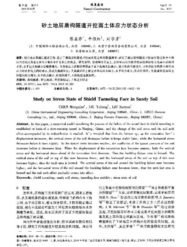 砂土地层盾构隧道开挖面土体应力状态分析