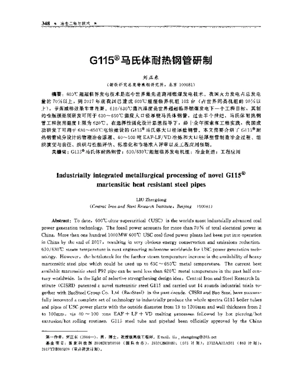 G115(R)马氏体耐热钢管研制