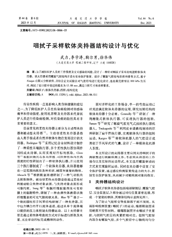 咽拭子采样软体夹持器结构设计与优化