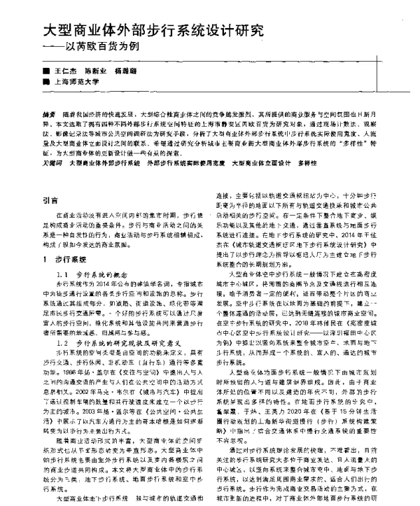大型商业体外部步行系统设计研究--以芮欧百货为例