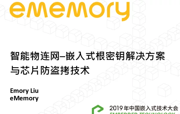 智能物连网-嵌入式根密钥解决方案与芯片防盗拷技术
