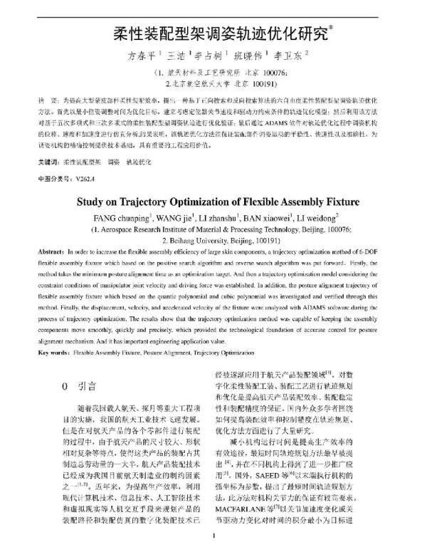 柔性装配型架调姿轨迹优化研究