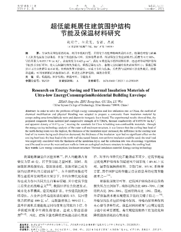 超低能耗居住建筑围护结构节能及保温材料研究