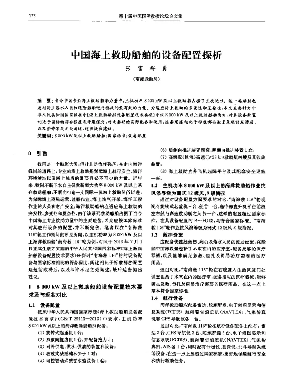 中国海上救助船舶的设备配置探析