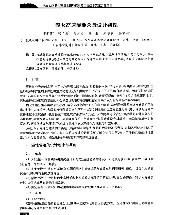 鹤大高速湿地营造设计初探