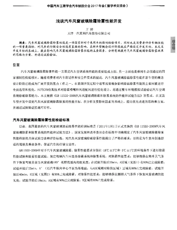 浅谈汽车风窗玻璃除霜除雾性能开发
