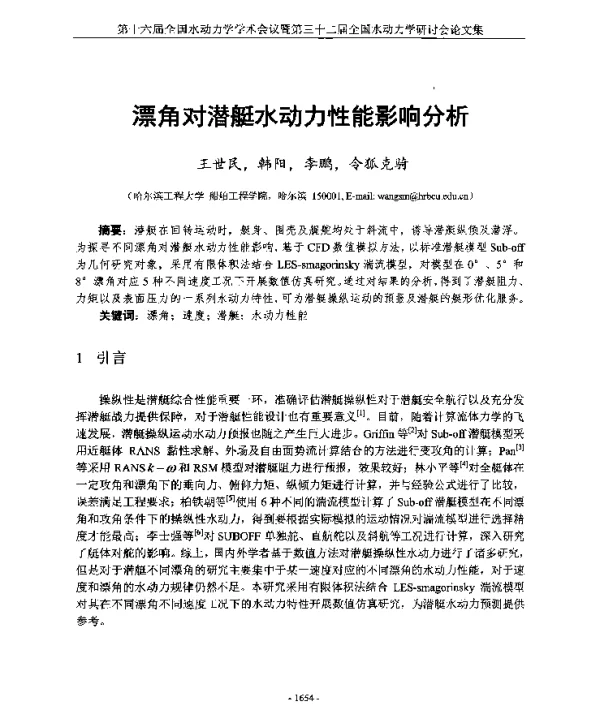 漂角对潜艇水动力性能影响分析