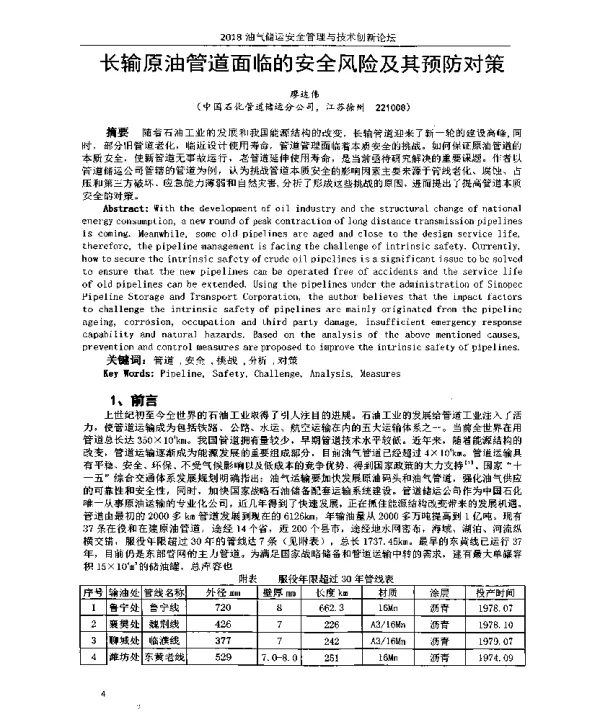 长输原油管道面临的安全风险及其预防对策