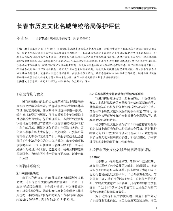 长春市历史文化名城传统格局保护评估