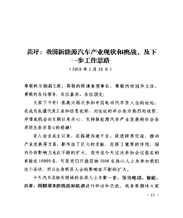 苗圩我国新能源汽车产业现状和挑战及下一步工作思路