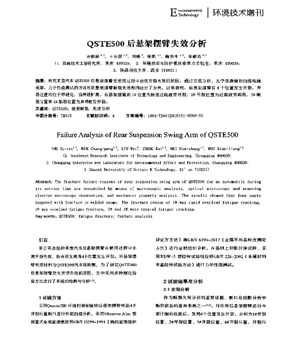 QSTE500后悬架摆臂失效分析