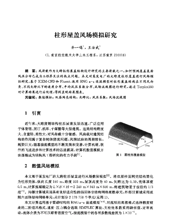 柱形屋盖风场模拟研究