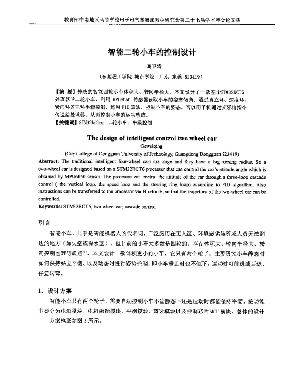 智能二轮小车的控制设计