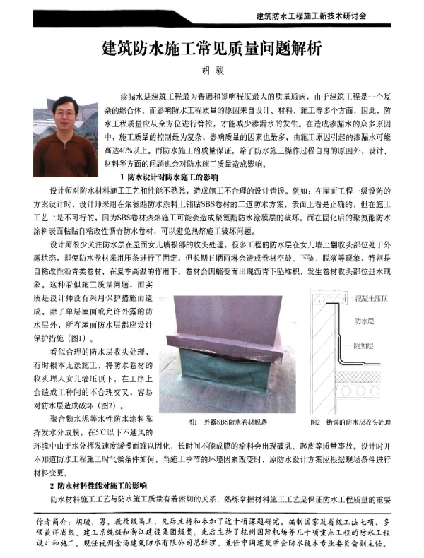 建筑防水施工常见质量问题解析