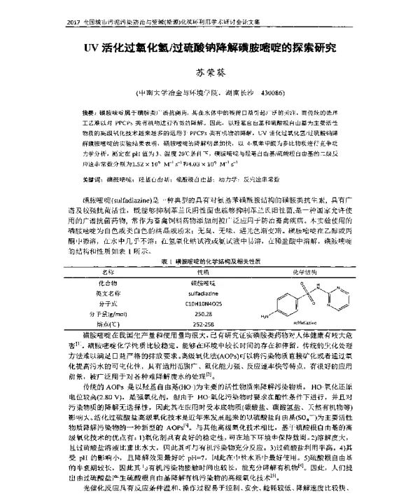UV活化过氧化氢过硫酸钠降解磺胺嘧啶的探索研究