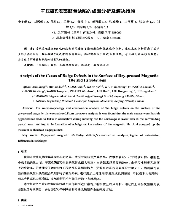 干压磁瓦表面鼓包缺陷的成因分析及解决措施