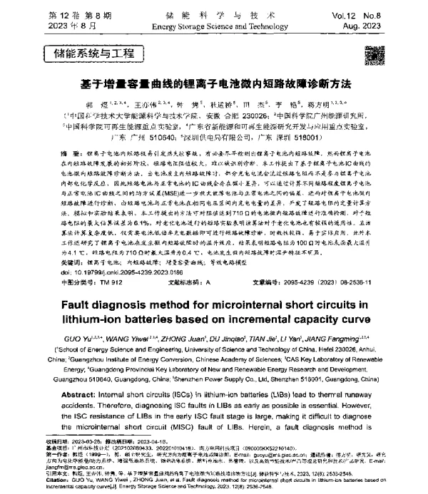 基于增量容量曲线的锂离子电池微内短路故障诊断方法
