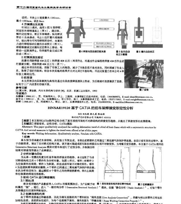 HNSAE19120基于CATIA的前车架焊接变形定性分析