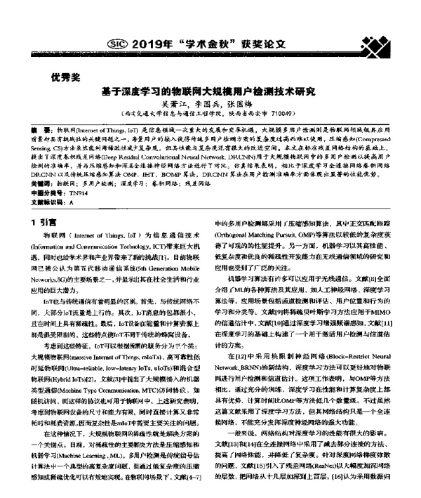 基于深度学习的物联网大规模用户检测技术研究