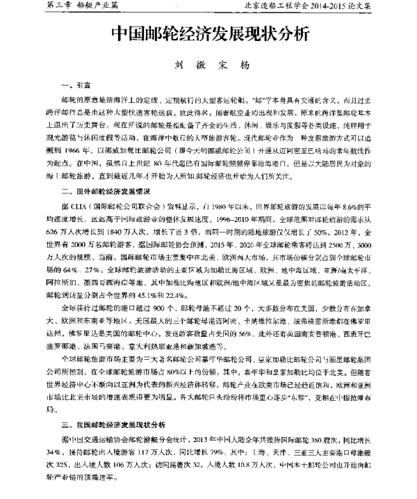 中国邮轮经济发展现状分析