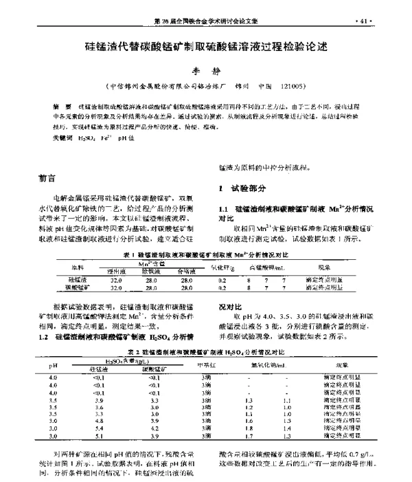 硅锰渣代替碳酸锰矿制取硫酸锰溶液过程检验论述